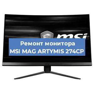 Замена матрицы на мониторе MSI MAG ARTYMIS 274CP в Краснодаре